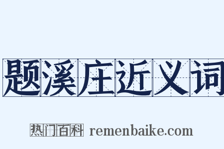题溪庄近义词是什么意思的图片